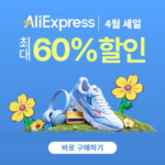 알리익스프레스 블라썸 세일