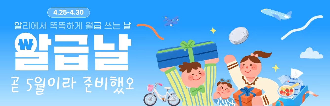 알리익스프레스 4월 알급날 세일