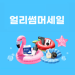 알리익스프레스 5월 얼리썸머세일
